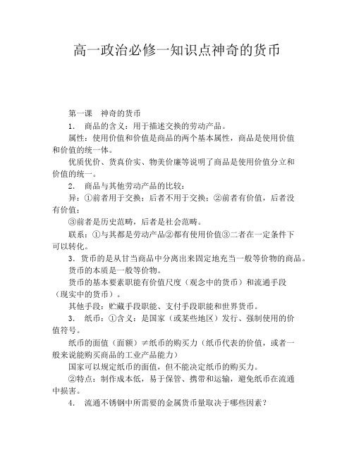 高一政治必修一知识点神奇的货币