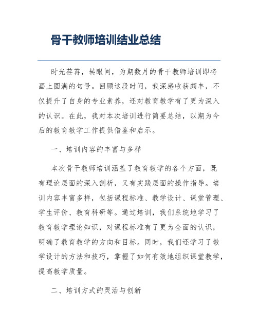 骨干教师培训结业总结