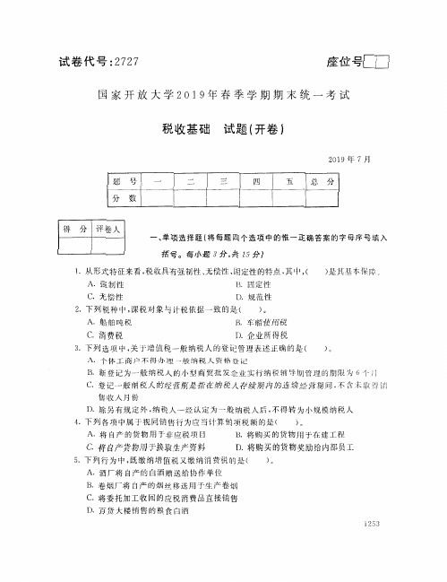 税收基础-国家开放大学2019年春季期末统一考试( 试题+答案) 专科