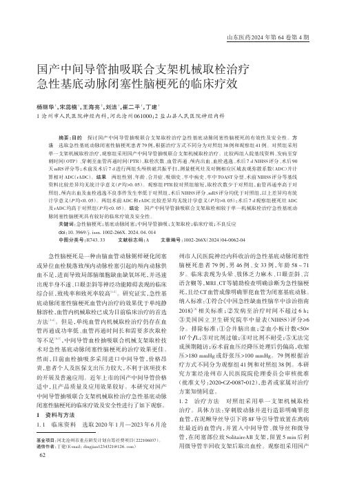 国产中间导管抽吸联合支架机械取栓治疗急性基底动脉闭塞性脑梗死的临床疗效