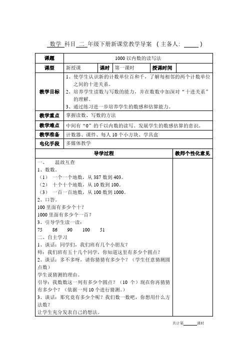 人教版二年级数学下册第七单元《1000以内数的读写法》教学设计教案电子备课表格版