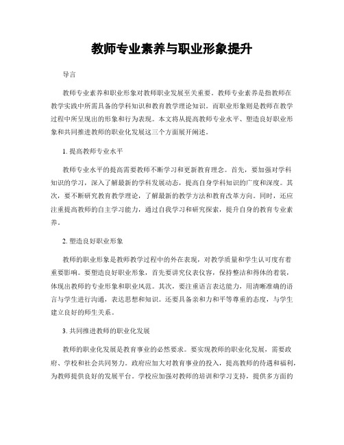 教师专业素养与职业形象提升