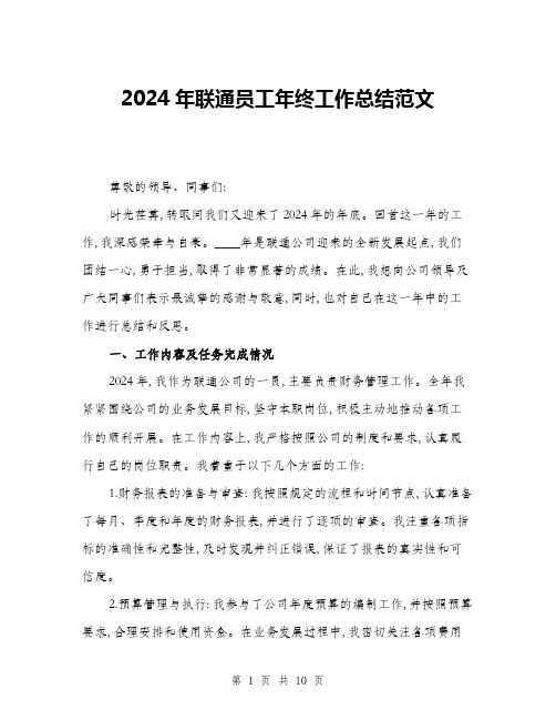 2024年联通员工年终工作总结范文(三篇)