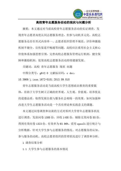 高校青年志愿服务活动的现状与问题分析