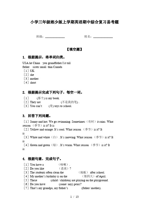 小学三年级湘少版上学期英语期中综合复习易考题