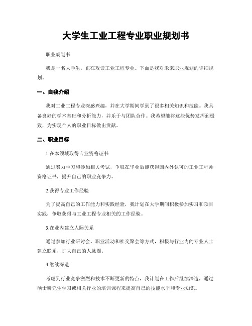 大学生工业工程专业职业规划书