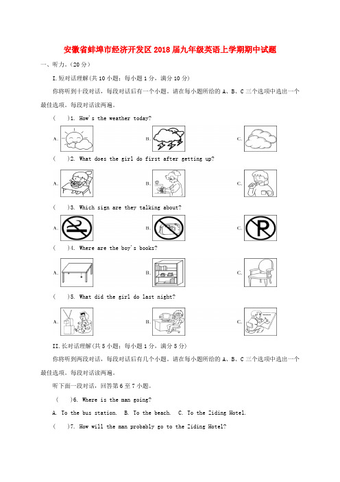 安徽省蚌埠市经济开发区2018届九年级英语上学期期中试题 人教新目标版