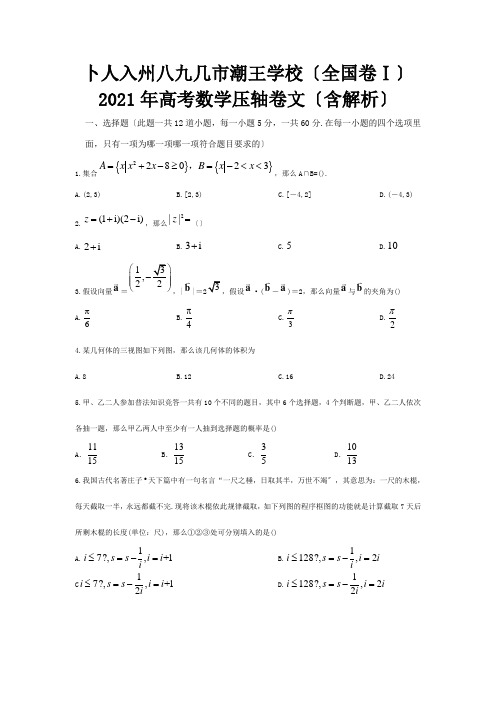 高考数学压轴卷文含解析试题