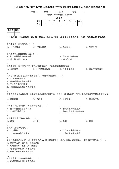 广东省梅州市2024年七年级生物上册第一单元《生物和生物圈》人教版基础掌握过关卷