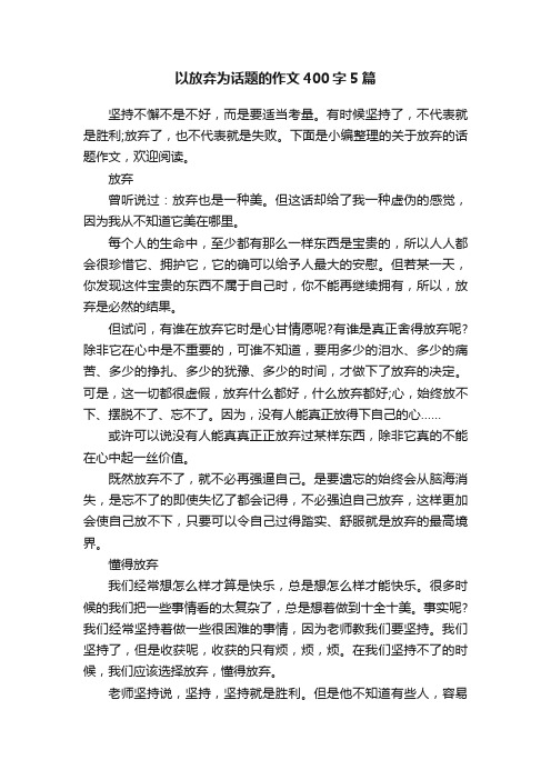 以放弃为话题的作文400字5篇