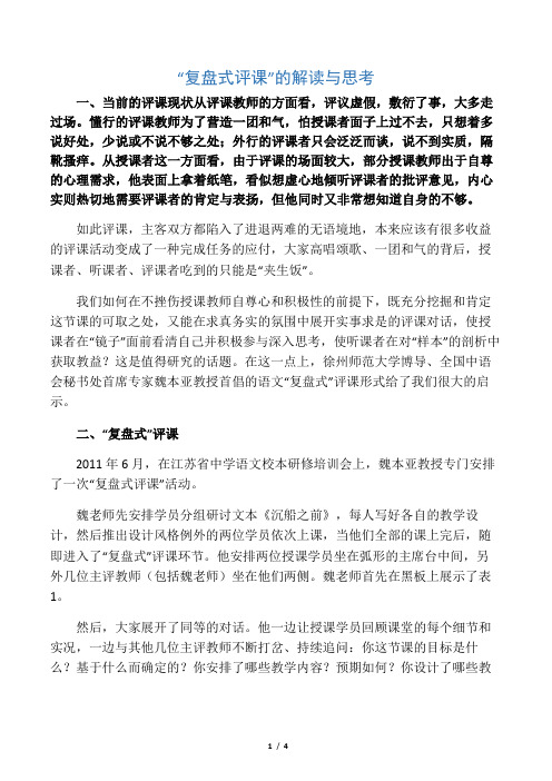 “复盘式评课”的解读与思考