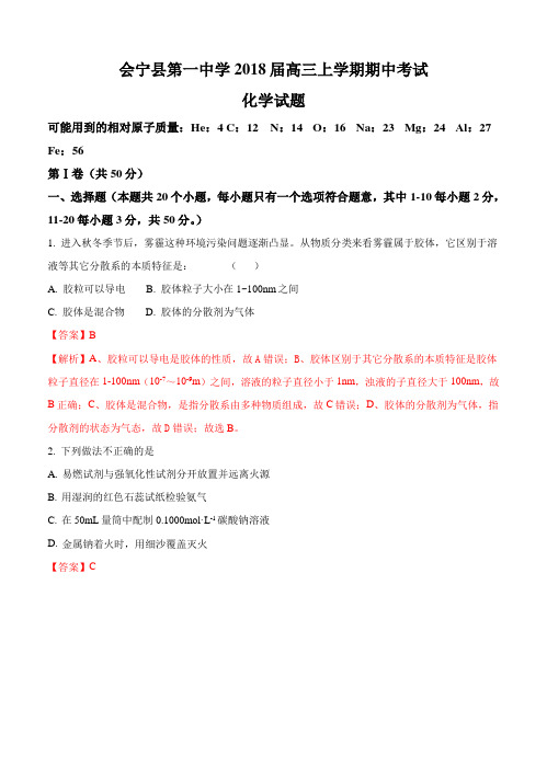 甘肃省白银市会宁县第一中学2018届高三上学期期中考试化学试卷(含答案)