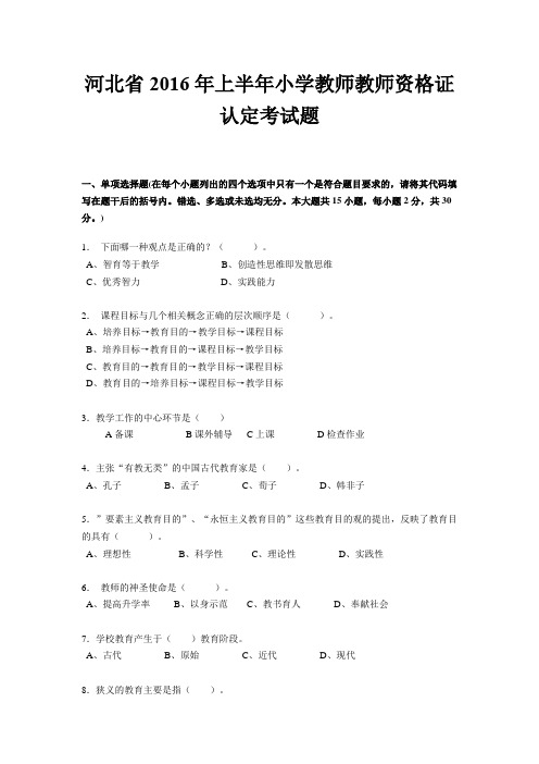 河北省2016年上半年小学教师教师资格证认定考试题