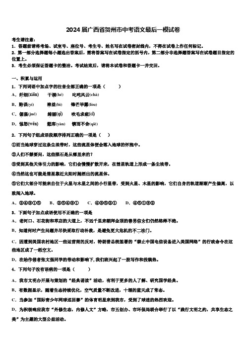 2024届广西省贺州市中考语文最后一模试卷含解析