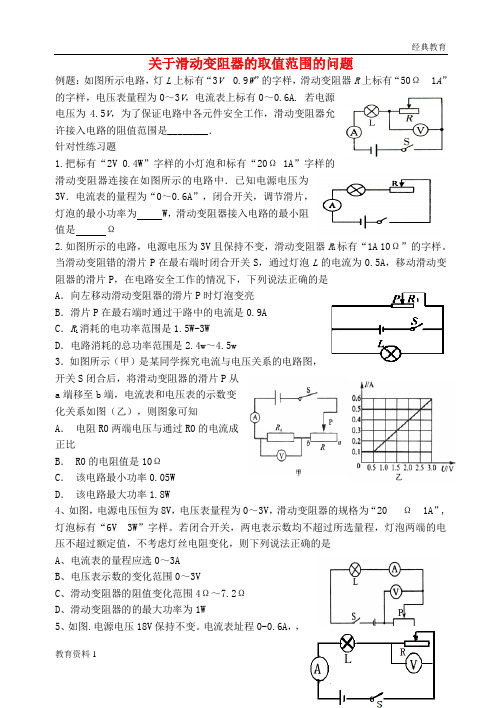 2018届中考物理专题训练滑动变阻器允许接入电路的阻值范围无答案2018053044