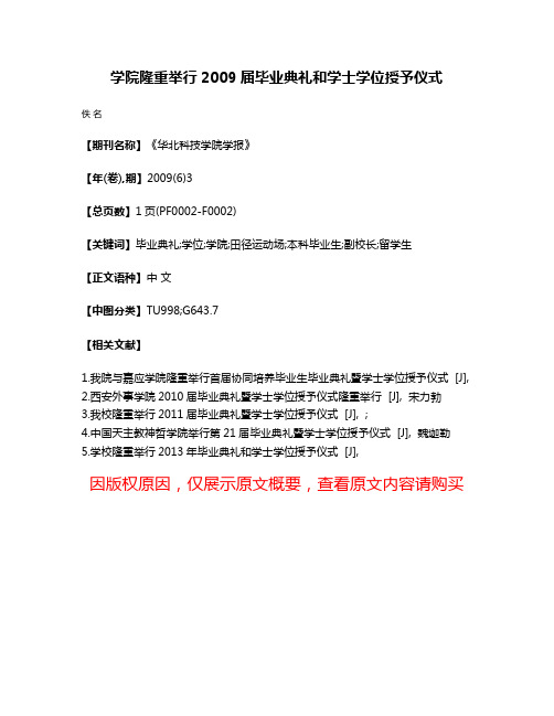 学院隆重举行2009届毕业典礼和学士学位授予仪式