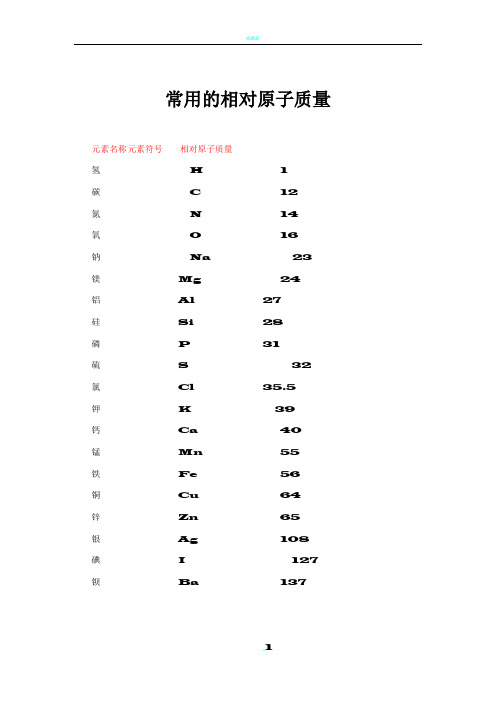 化学中常用相对原子质量和相对分子质量