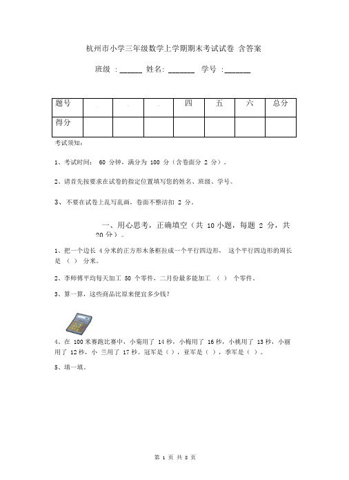 杭州市小学三年级数学上学期期末考试试卷含答案