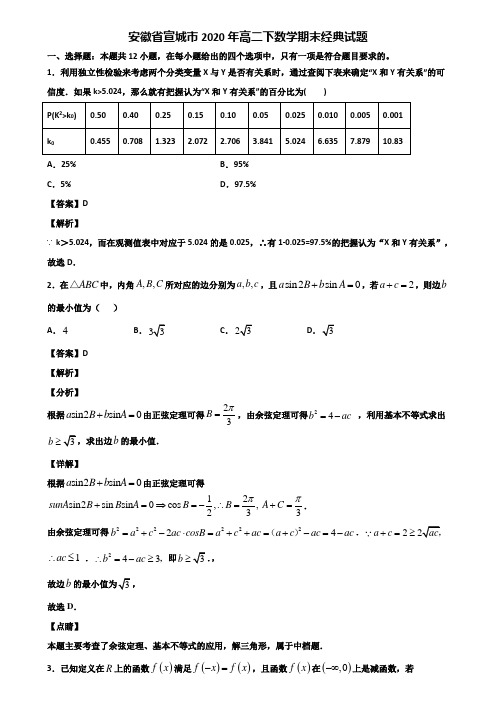 安徽省宣城市2020年高二下数学期末经典试题含解析