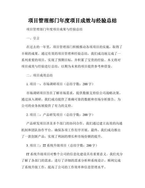 项目管理部门年度项目成效与经验总结