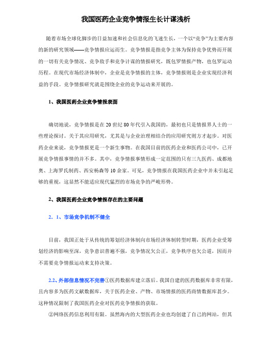 我国医药企业竞争情报发展策略浅析doc7