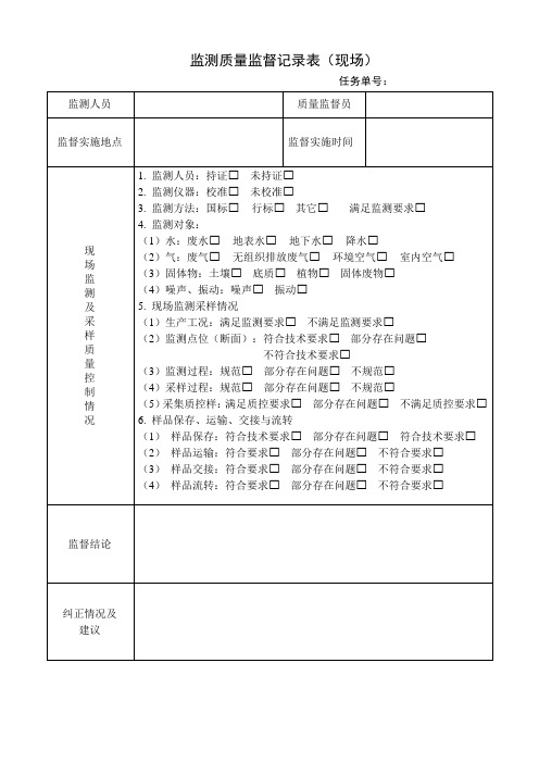 监测质量监督记录表