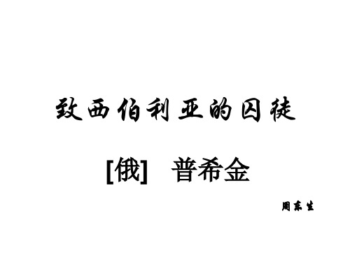 高二语文致西伯利亚的囚徒5(中学课件201911)