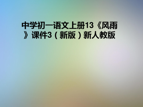 中学初一语文上册13《风雨》课件3(新版)新人教版