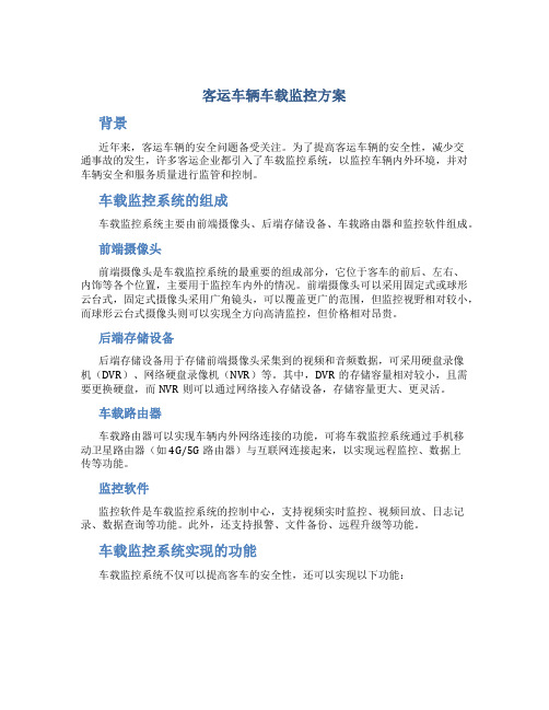 客运车辆车载监控方案