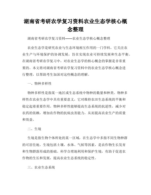 湖南省考研农学复习资料农业生态学核心概念整理