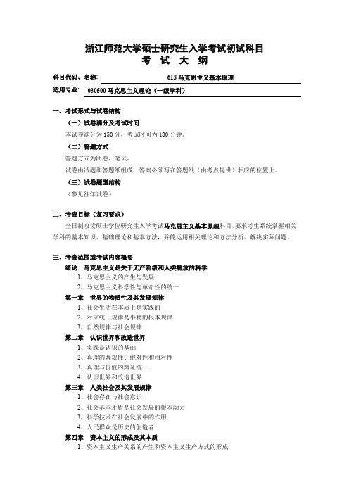 初试科目考试大纲-618马克思主义基本原理