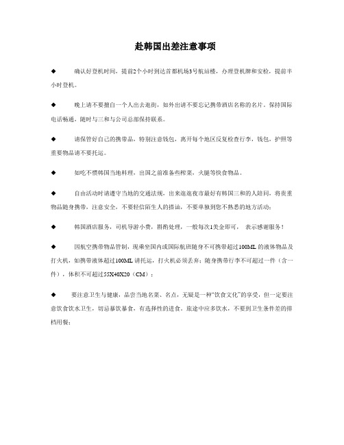 赴韩国出差注意事项