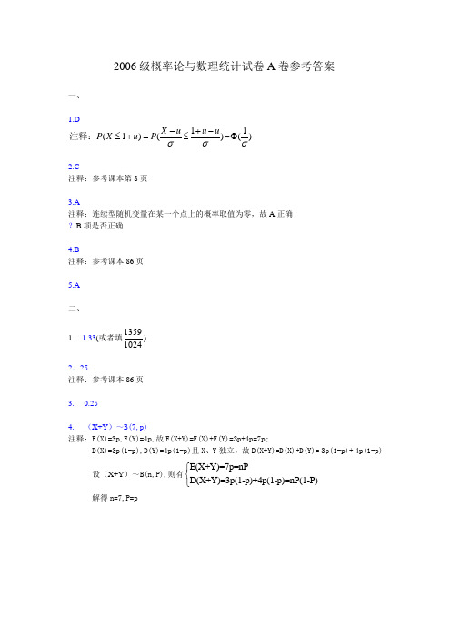 2006级概率论与数理统计试卷A卷参考答案[2]