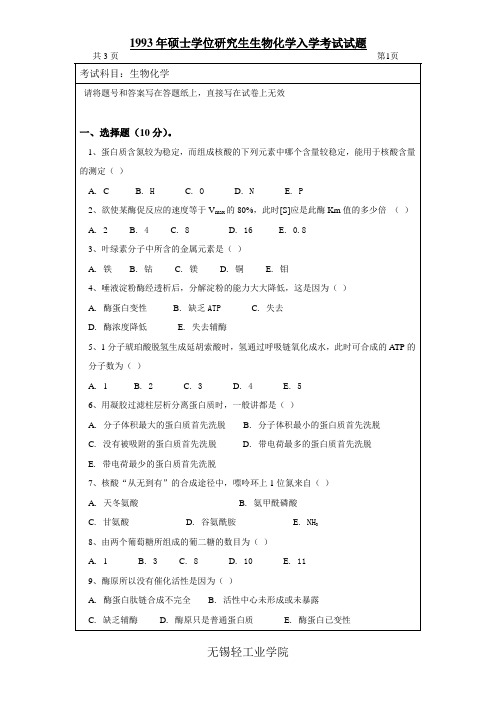 生化-1993年江南大学硕士生招生生物化学命题A