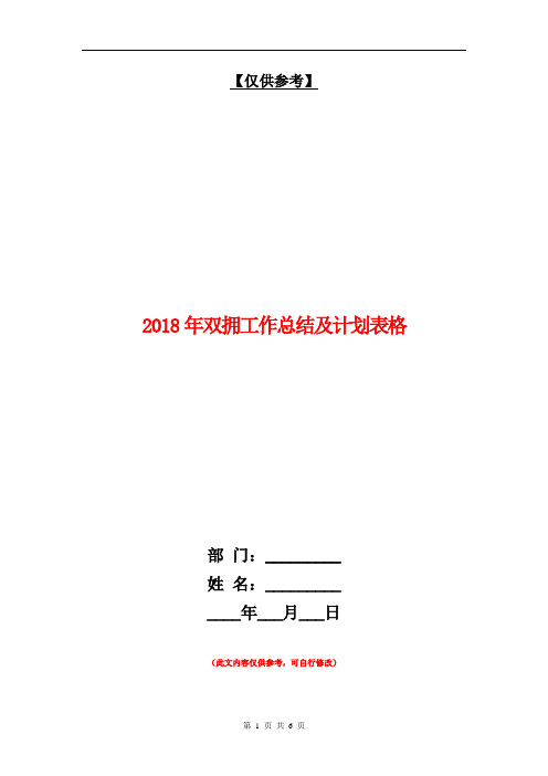 2018年双拥工作总结及计划表格【最新版】