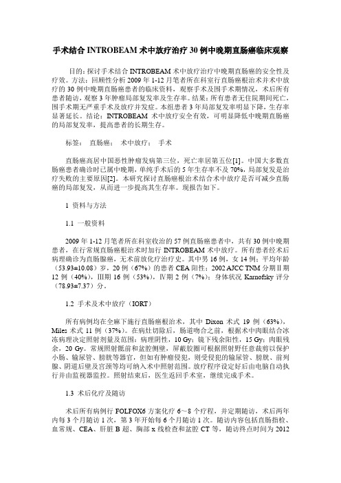 手术结合INTROBEAM术中放疗治疗30例中晚期直肠癌临床观察