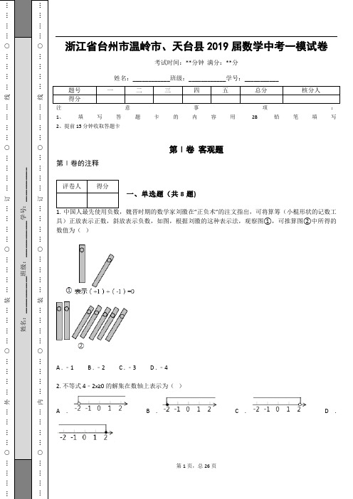 _浙江省台州市温岭市、天台县2019届数学中考一模试卷_
