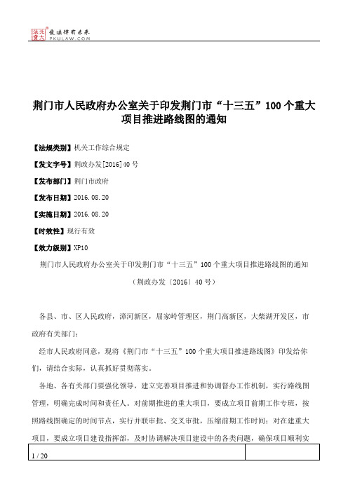 荆门市人民政府办公室关于印发荆门市“十三五”100个重大项目推进