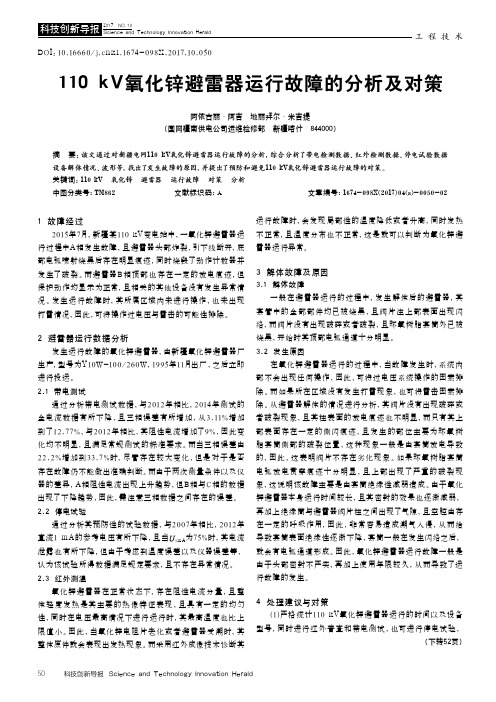 110kV氧化锌避雷器运行故障的分析及对策