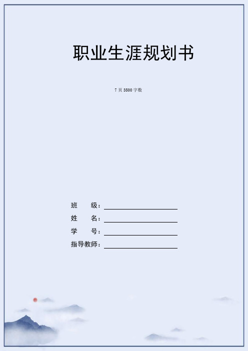 【7页】最新航空服务专业职业生涯规划书3500字数