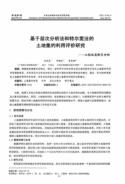 基于层次分析法和特尔斐法的土地集约利用评价研究——以桂林高新区为例