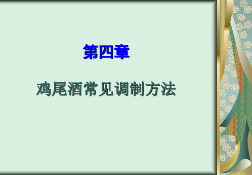 鸡尾酒常见调制方法