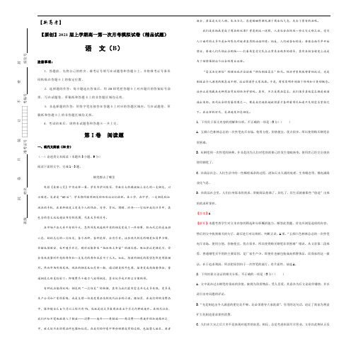 【原创】2021届上学期高一第一次月考模拟试卷(精品试题) 语文(B) 教师版