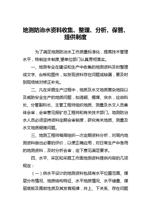 煤矿地测防治水资料收集、整理、分析、保管、提供制度 (1)