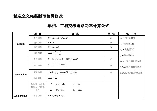 单相三相交流电路功率计算公式-精选全文