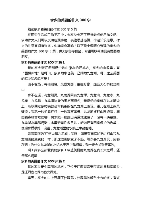 精选家乡的美丽的作文300字5篇