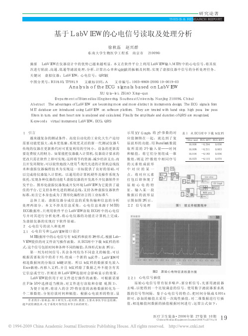 基于LabVIEW的心电信号读取及处理分析