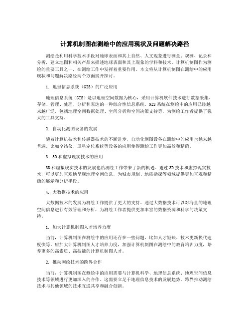 计算机制图在测绘中的应用现状及问题解决路径