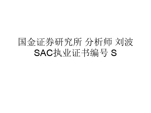 国金证券研究所 分析师 刘波 SAC执业证书编号 S 