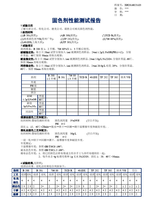 (模版)固色剂性能测试报告